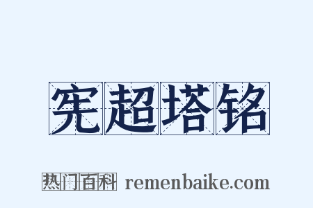 宪超塔铭是什么意思的图片